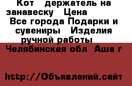 Кот - держатель на занавеску › Цена ­ 1 500 - Все города Подарки и сувениры » Изделия ручной работы   . Челябинская обл.,Аша г.